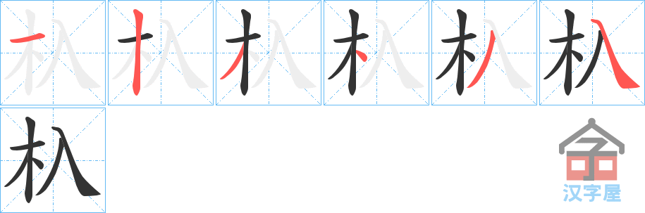 《杁》的笔顺分步演示（一笔一画写字）