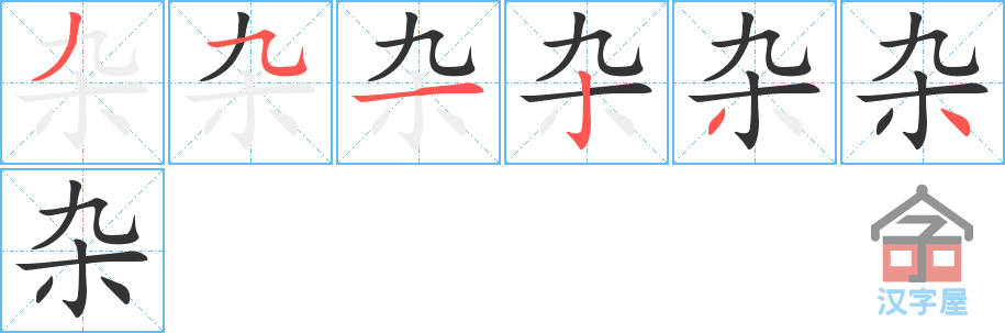 《杂》的笔顺分步演示（一笔一画写字）