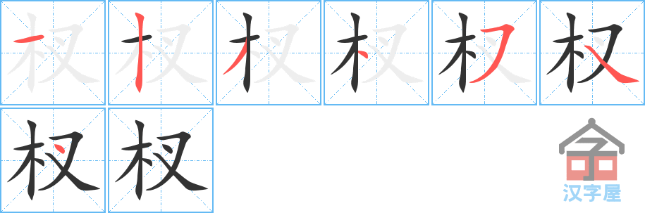 《杈》的笔顺分步演示（一笔一画写字）