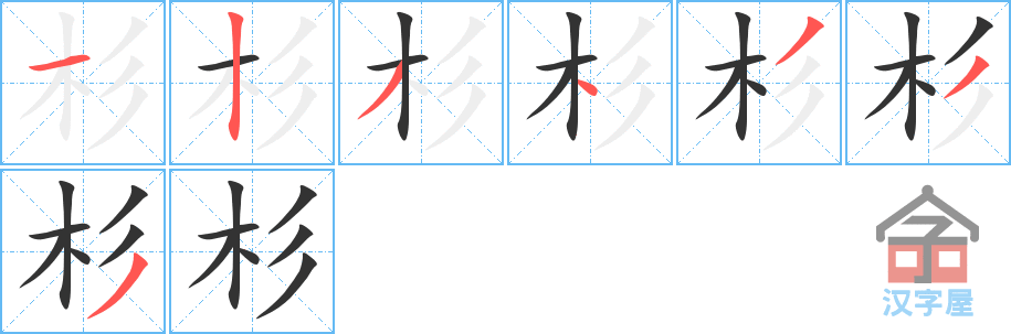 《杉》的笔顺分步演示（一笔一画写字）