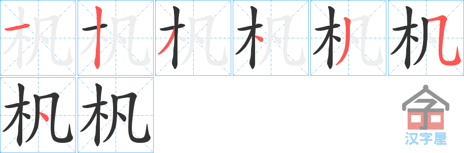《杋》的笔顺分步演示（一笔一画写字）