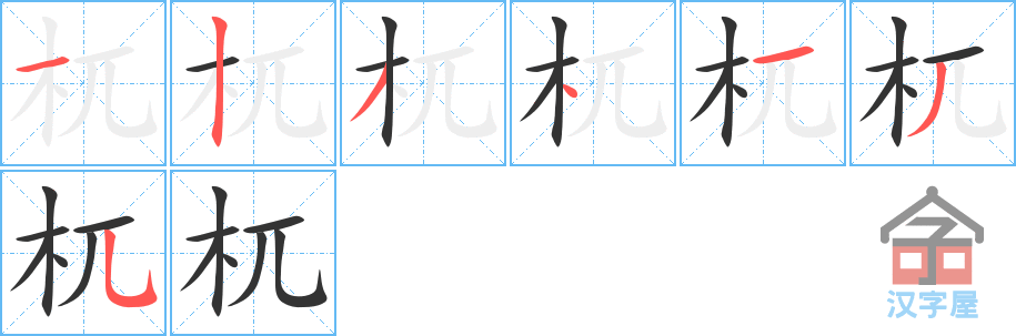 《杌》的笔顺分步演示（一笔一画写字）