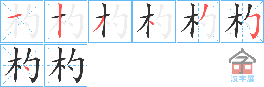 《杓》的笔顺分步演示（一笔一画写字）