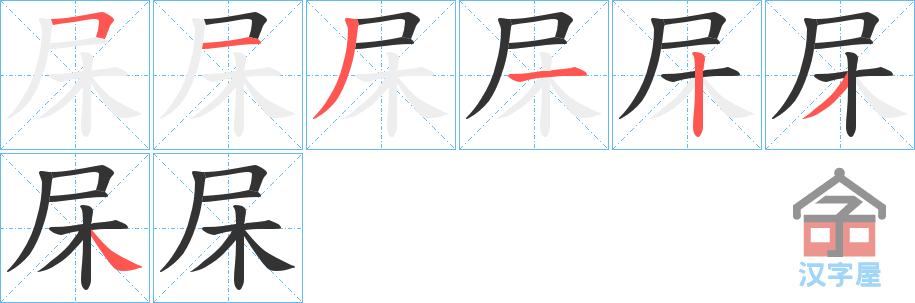 《杘》的笔顺分步演示（一笔一画写字）