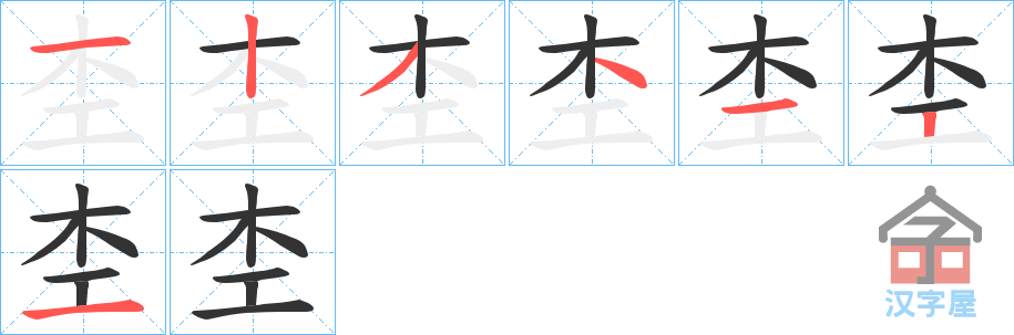 《杢》的笔顺分步演示（一笔一画写字）