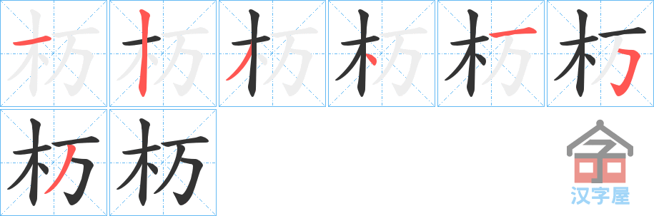 《杤》的笔顺分步演示（一笔一画写字）