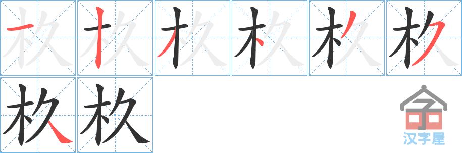 《杦》的笔顺分步演示（一笔一画写字）