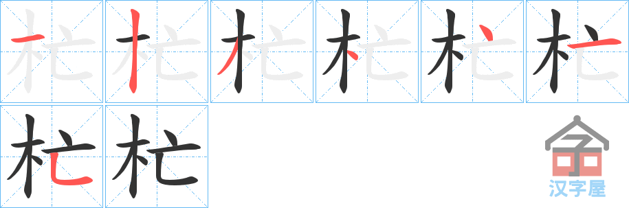 《杧》的笔顺分步演示（一笔一画写字）