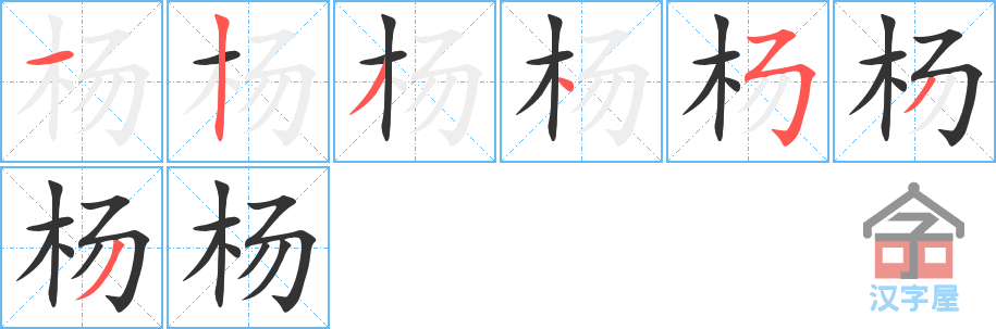 《杨》的笔顺分步演示（一笔一画写字）