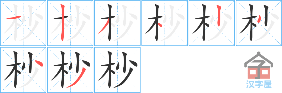 《杪》的笔顺分步演示（一笔一画写字）