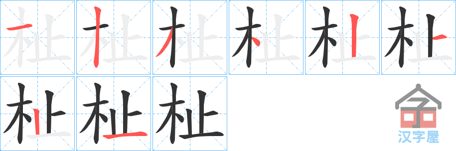 《杫》的笔顺分步演示（一笔一画写字）