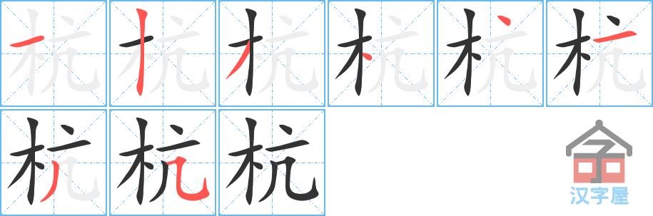 《杭》的笔顺分步演示（一笔一画写字）