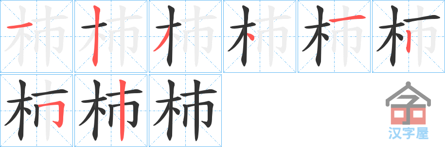 《杮》的笔顺分步演示（一笔一画写字）