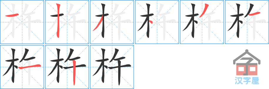 《杵》的笔顺分步演示（一笔一画写字）