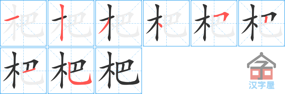 《杷》的笔顺分步演示（一笔一画写字）