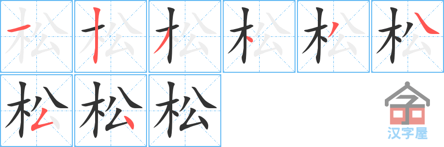 《松》的笔顺分步演示（一笔一画写字）