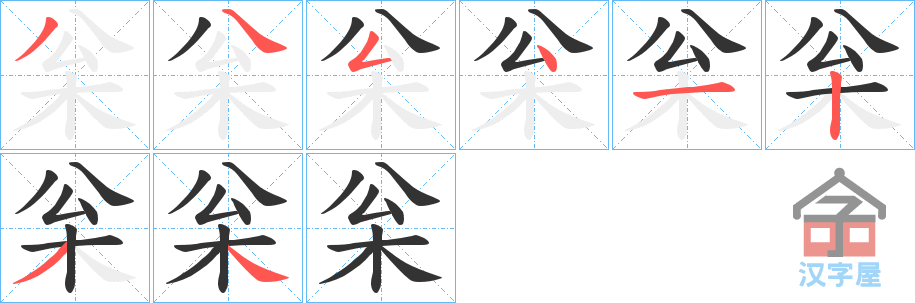 《枀》的笔顺分步演示（一笔一画写字）