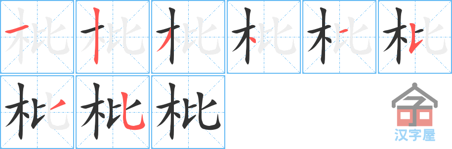 《枇》的笔顺分步演示（一笔一画写字）