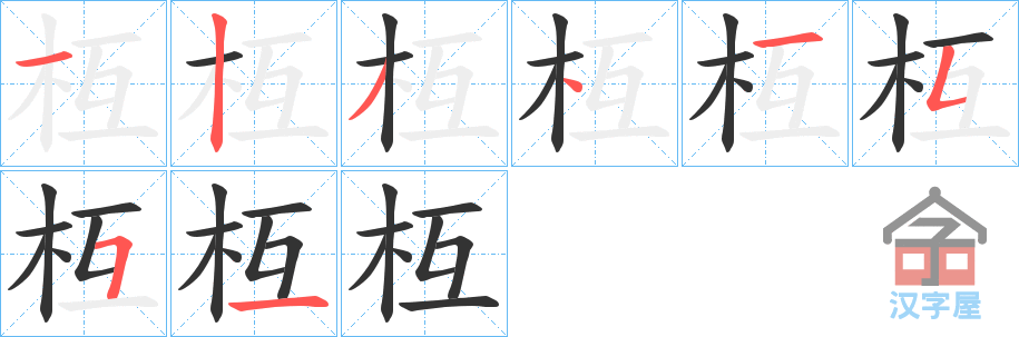 《枑》的笔顺分步演示（一笔一画写字）