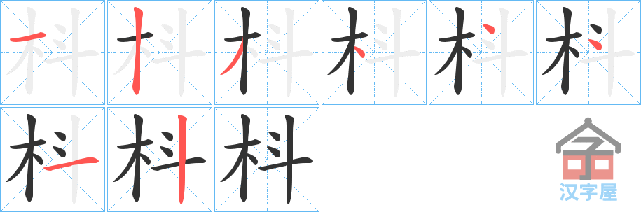 《枓》的笔顺分步演示（一笔一画写字）