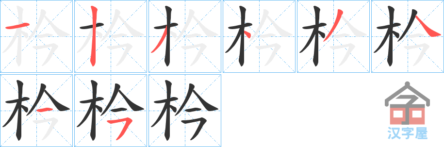 《枔》的笔顺分步演示（一笔一画写字）