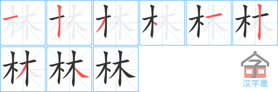 《林》的笔顺分步演示（一笔一画写字）