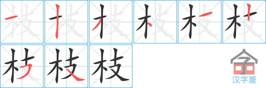 《枝》的笔顺分步演示（一笔一画写字）