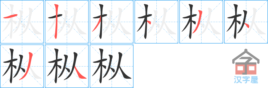 《枞》的笔顺分步演示（一笔一画写字）