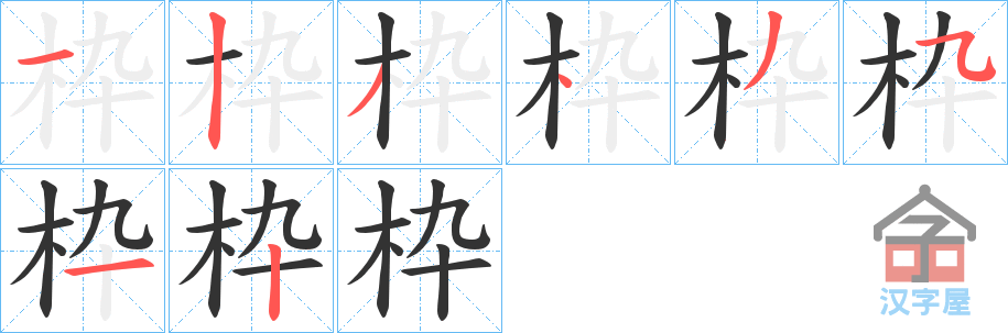 《枠》的笔顺分步演示（一笔一画写字）