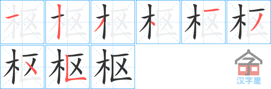 《枢》的笔顺分步演示（一笔一画写字）