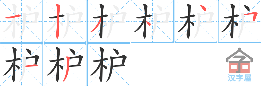 《枦》的笔顺分步演示（一笔一画写字）