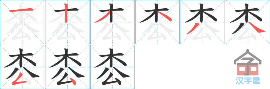 《枩》的笔顺分步演示（一笔一画写字）