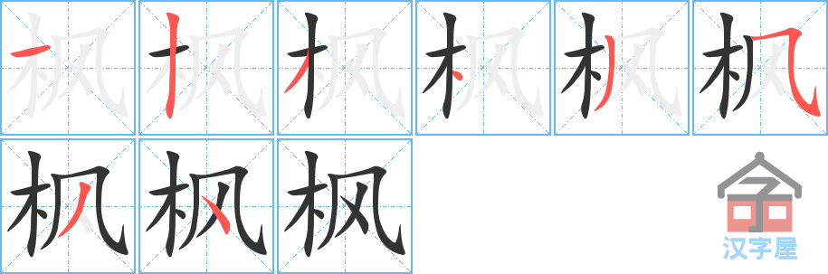 《枫》的笔顺分步演示（一笔一画写字）