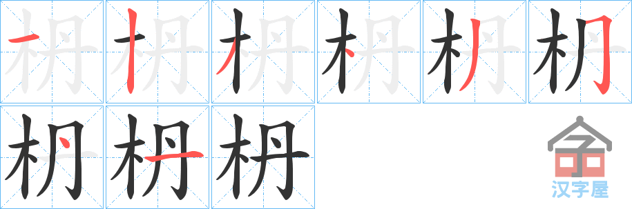 《枬》的笔顺分步演示（一笔一画写字）