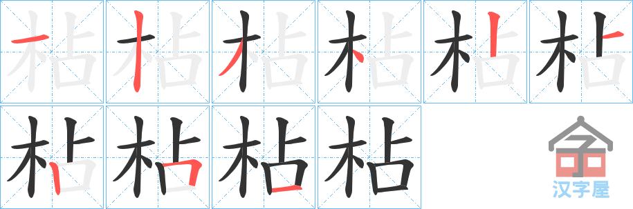 《枮》的笔顺分步演示（一笔一画写字）