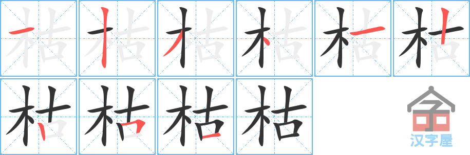 《枯》的笔顺分步演示（一笔一画写字）