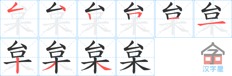 《枲》的笔顺分步演示（一笔一画写字）