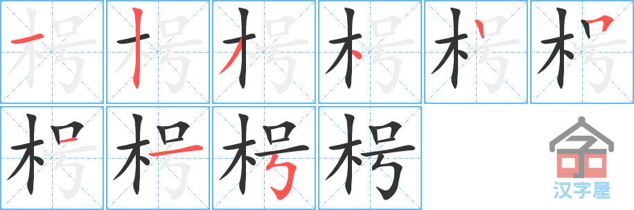 《枵》的笔顺分步演示（一笔一画写字）