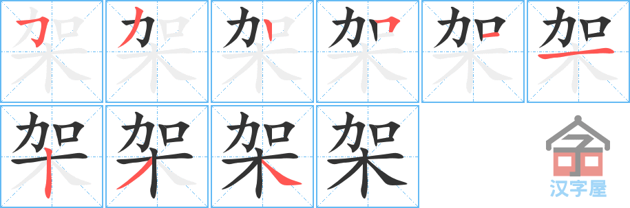 《架》的笔顺分步演示（一笔一画写字）