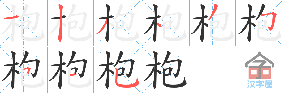 《枹》的笔顺分步演示（一笔一画写字）