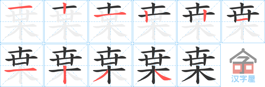 《枽》的笔顺分步演示（一笔一画写字）