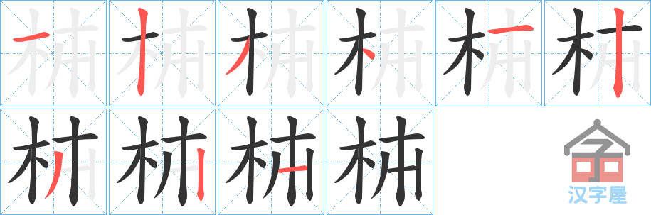 《枾》的笔顺分步演示（一笔一画写字）