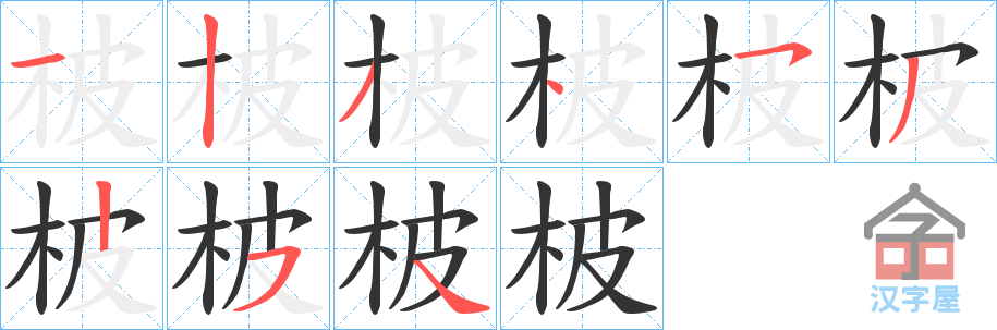 《柀》的笔顺分步演示（一笔一画写字）