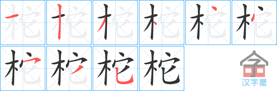 《柁》的笔顺分步演示（一笔一画写字）