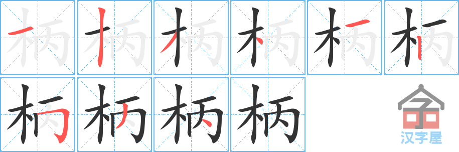 《柄》的笔顺分步演示（一笔一画写字）