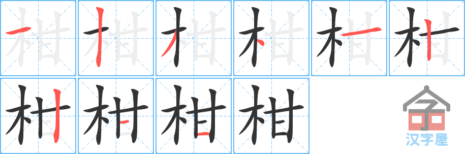 《柑》的笔顺分步演示（一笔一画写字）