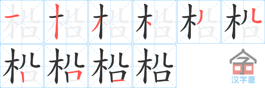 《柗》的笔顺分步演示（一笔一画写字）