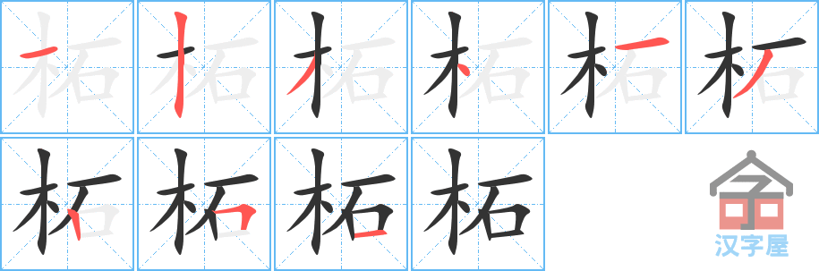 《柘》的笔顺分步演示（一笔一画写字）