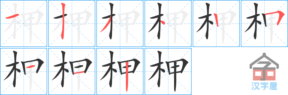 《柙》的笔顺分步演示（一笔一画写字）