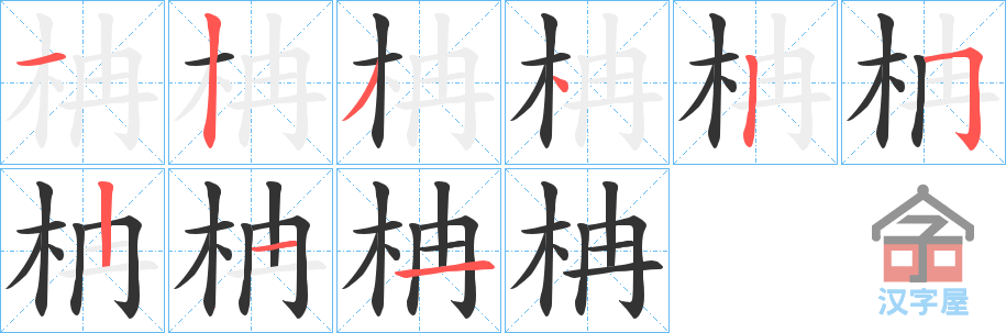 《柟》的笔顺分步演示（一笔一画写字）